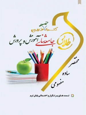 تست طلایی جامعه شناسی اموزش و پرورش